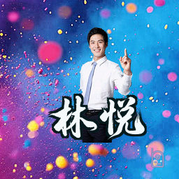 林悦