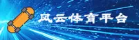 风云体育APP「中国」官方网站 - FENGYUN