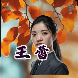 王蕾